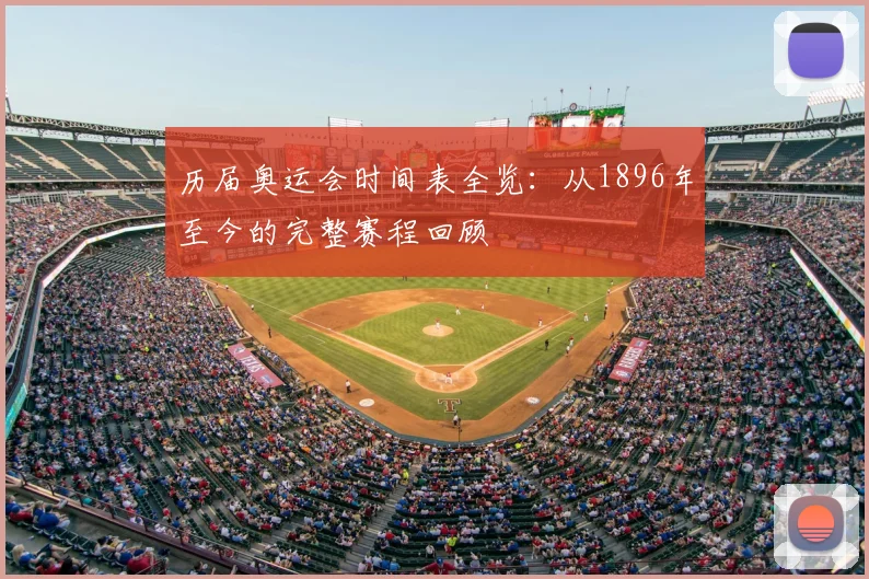 历届奥运会时间表全览：从1896年至今的完整赛程回顾