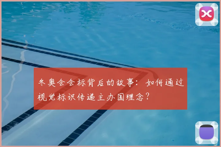 冬奥会会标背后的故事：如何通过视觉标识传递主办国理念？