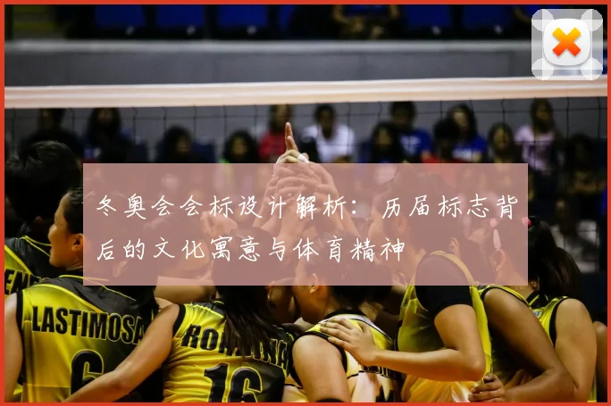 冬奥会会标设计解析：历届标志背后的文化寓意与体育精神