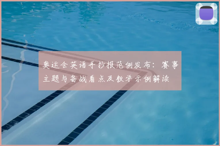 奥运会英语手抄报范例发布：赛事主题与备战看点及教学示例解读