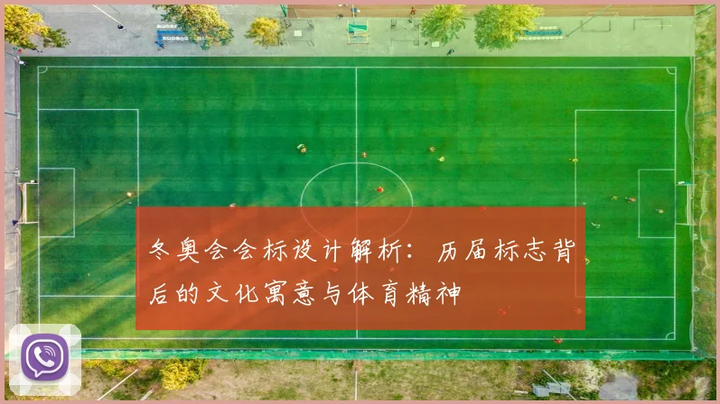 冬奥会会标设计解析：历届标志背后的文化寓意与体育精神