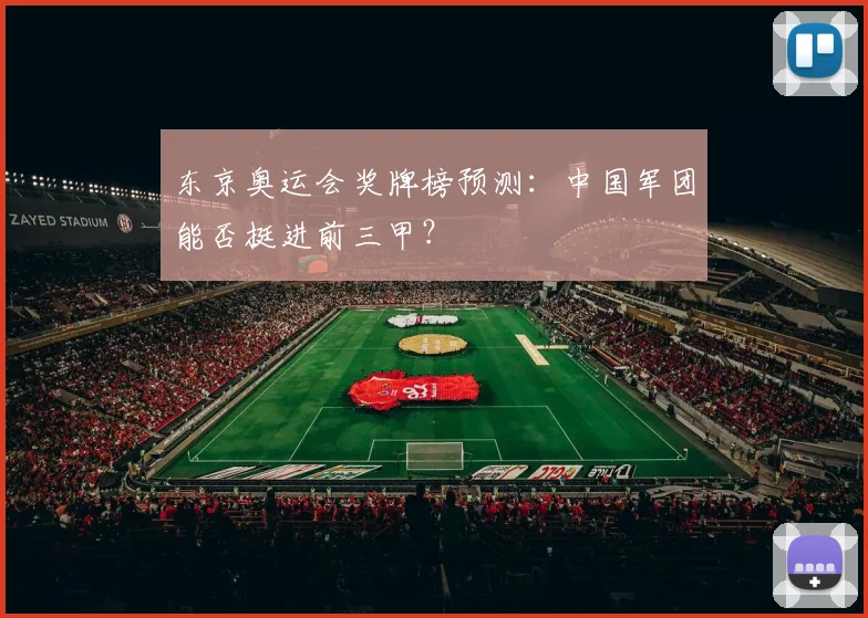 东京奥运会奖牌榜预测：中国军团能否挺进前三甲？