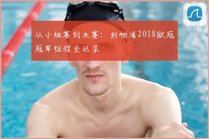 从小组赛到决赛：利物浦2018欧冠冠军征程全记录