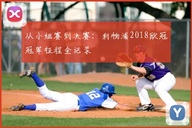 从小组赛到决赛：利物浦2018欧冠冠军征程全记录