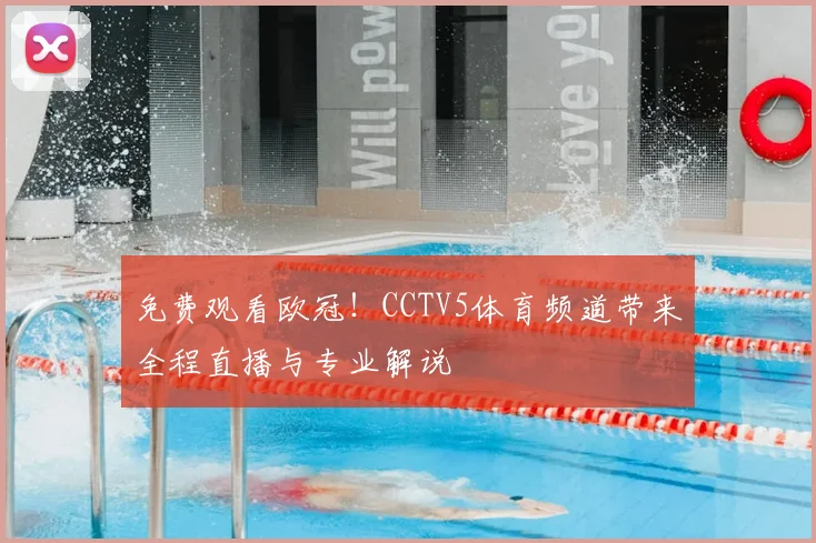 免费观看欧冠！CCTV5体育频道带来全程直播与专业解说