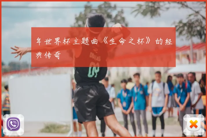 年世界杯主题曲《生命之杯》的经典传奇