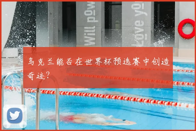 乌克兰能否在世界杯预选赛中创造奇迹？