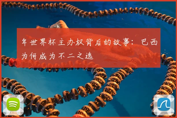年世界杯主办权背后的故事：巴西为何成为不二之选