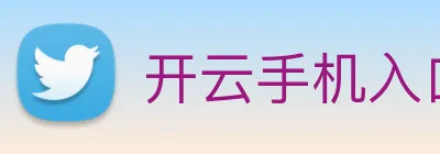 开云手机入口官网下载 logo